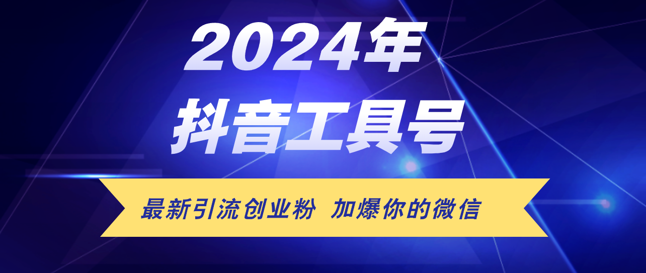 （12149期）24年抖音最新工具号日引流300+创业粉，日入5000+网赚库-项目库-轻创网-中创网-福缘网-冒泡网-资源之家-魔方项目库网赚库