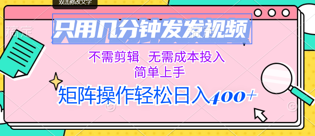 （12159期）只用几分钟发发视频，不需剪辑，无需成本投入，简单上手，矩阵操作轻松…网赚库-项目库-轻创网-中创网-福缘网-冒泡网-资源之家-魔方项目库网赚库