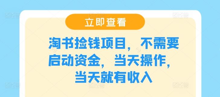 淘书捡钱项目，不需要启动资金，当天操作，当天就有收入网赚库-项目库-轻创网-中创网-福缘网-冒泡网-资源之家-魔方项目库网赚库
