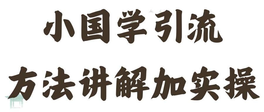 国学引流方法实操教学，日加50个精准粉【揭秘】网赚库-项目库-轻创网-中创网-福缘网-冒泡网-资源之家-魔方项目库网赚库