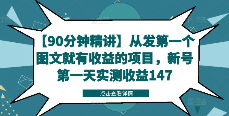 【90分钟精讲】从发第一个图文就有收益的项目，新号第一天实测收益147网赚库-项目库-轻创网-中创网-福缘网-冒泡网-资源之家-魔方项目库网赚库