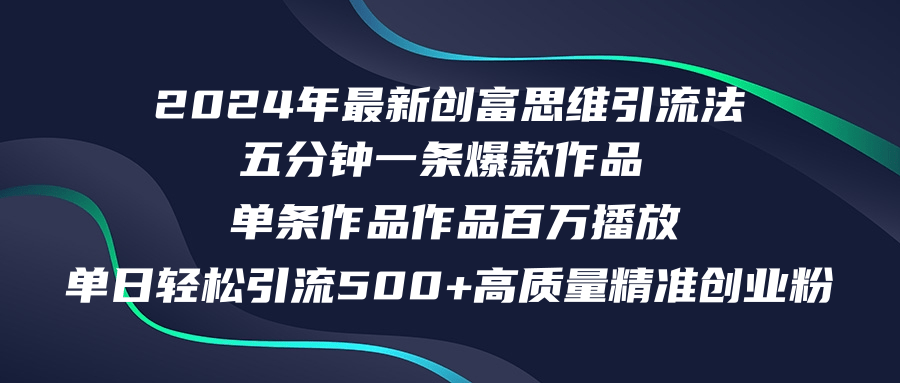 （12171期）2024年最新创富思维日引流500+精准高质量创业粉，五分钟一条百万播放量…网赚库-项目库-轻创网-中创网-福缘网-冒泡网-资源之家-魔方项目库网赚库