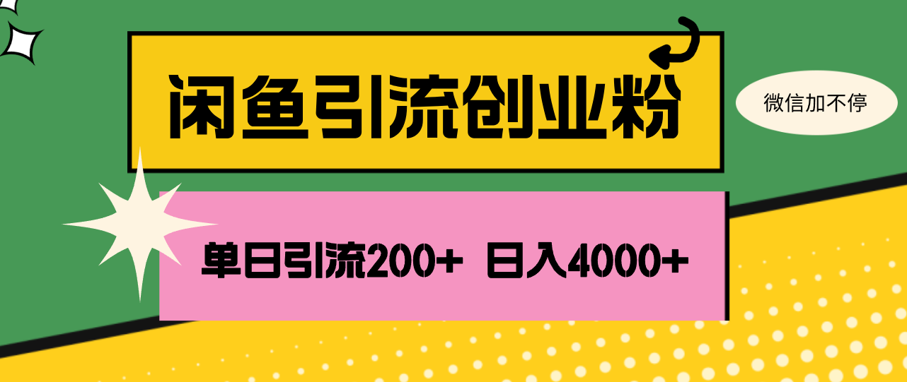 （12179期）闲鱼单日引流200+创业粉，日稳定4000+网赚库-项目库-轻创网-中创网-福缘网-冒泡网-资源之家-魔方项目库网赚库