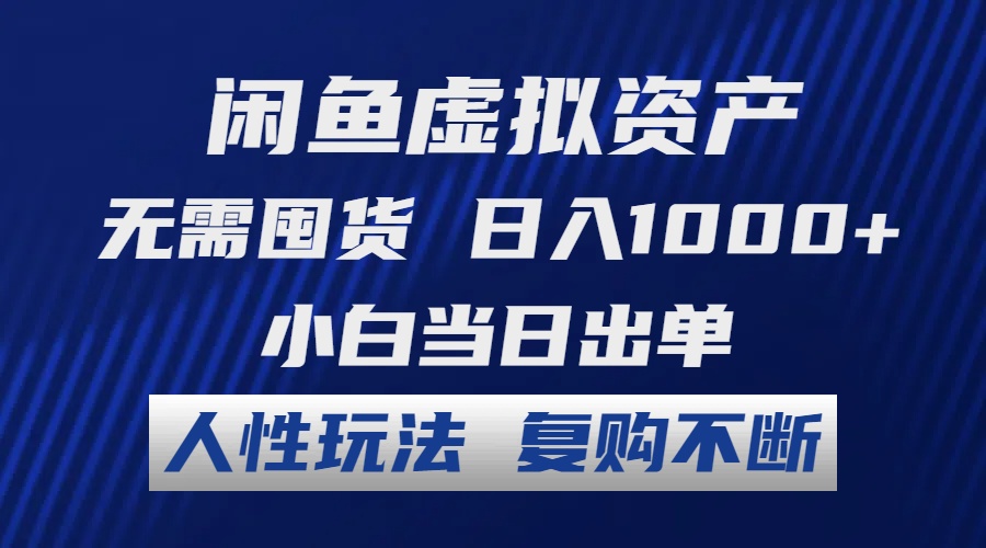 （12187期）闲鱼虚拟资产 无需囤货 日入1000+ 小白当日出单 人性玩法 复购不断网赚库-项目库-轻创网-中创网-福缘网-冒泡网-资源之家-魔方项目库网赚库