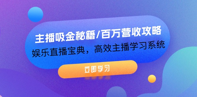 （12188期）主播吸金秘籍/百万营收攻略，娱乐直播宝典，高效主播学习系统网赚库-项目库-轻创网-中创网-福缘网-冒泡网-资源之家-魔方项目库网赚库