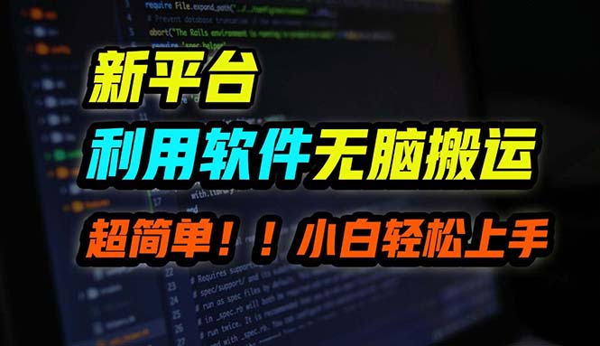 （12203期）B站平台用软件无脑搬运，月赚10000+，小白也能轻松上手网赚库-项目库-轻创网-中创网-福缘网-冒泡网-资源之家-魔方项目库网赚库