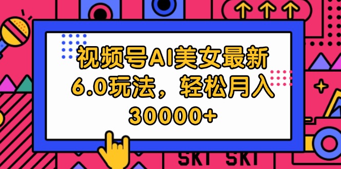 （12205期）视频号AI美女最新6.0玩法，轻松月入30000+网赚库-项目库-轻创网-中创网-福缘网-冒泡网-资源之家-魔方项目库网赚库