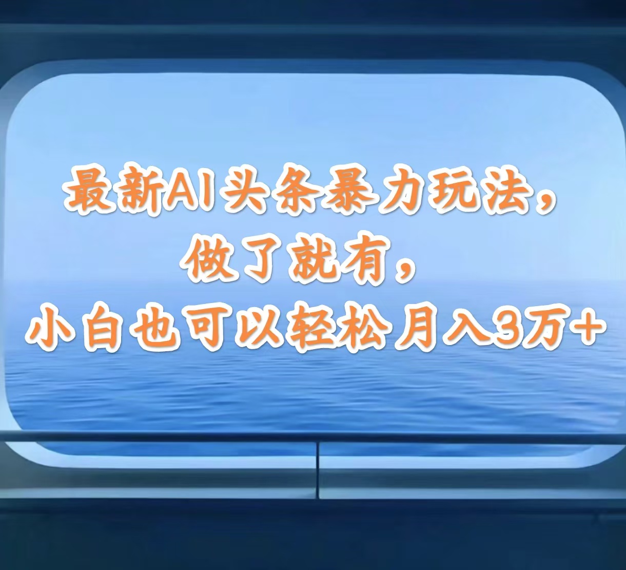 （12208期）最新AI头条暴力玩法，做了就有，小白也可以轻松月入3万+网赚库-项目库-轻创网-中创网-福缘网-冒泡网-资源之家-魔方项目库网赚库