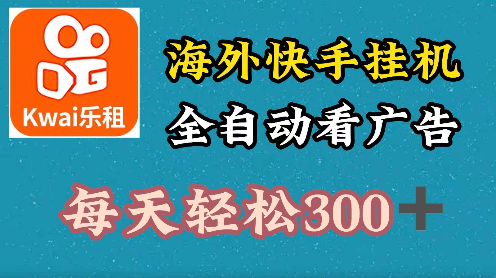 海外快手项目，利用工具全自动看广告，每天轻松 300+网赚库-项目库-轻创网-中创网-福缘网-冒泡网-资源之家-魔方项目库网赚库