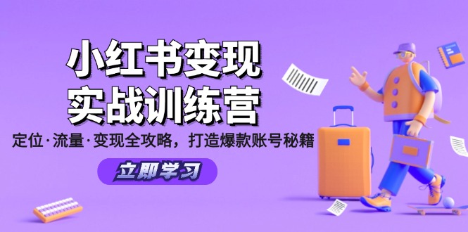小红书变现实战训练营：定位·流量·变现全攻略，打造爆款账号秘籍网赚库-项目库-轻创网-中创网-福缘网-冒泡网-资源之家-魔方项目库网赚库
