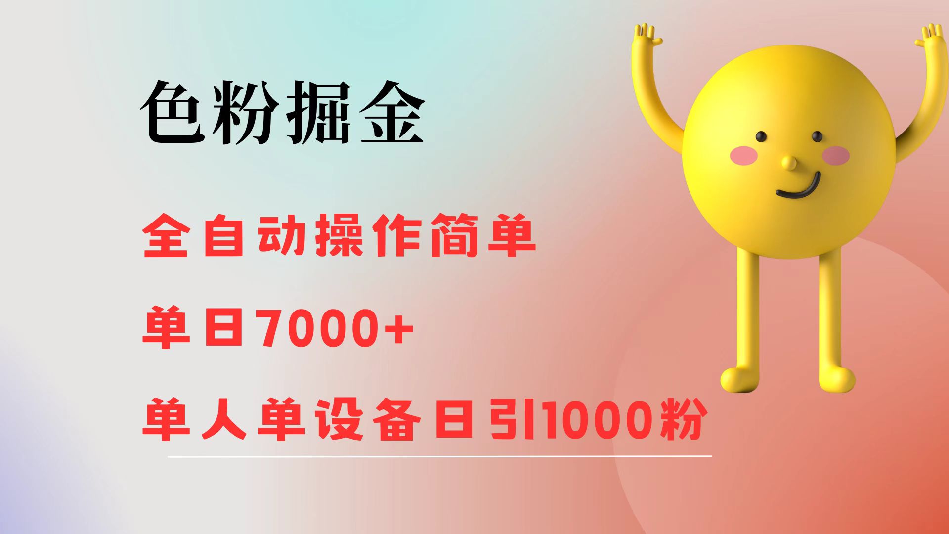 （12225期）色粉掘金 全自动 操作简单 单日收益7000+  单人单设备日引1000粉网赚库-项目库-轻创网-中创网-福缘网-冒泡网-资源之家-魔方项目库网赚库
