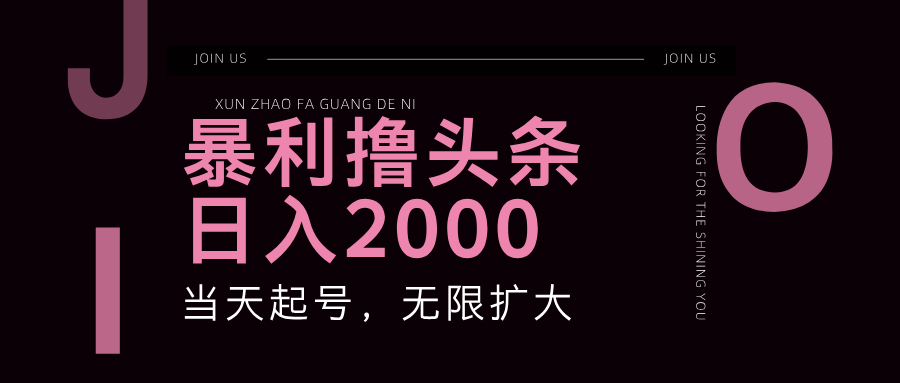 暴利撸头条，单号日入2000+，可无限扩大网赚库-项目库-轻创网-中创网-福缘网-冒泡网-资源之家-魔方项目库网赚库