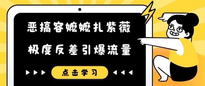 恶搞容嬷嬷扎紫薇短视频，极度反差引爆流量网赚库-项目库-轻创网-中创网-福缘网-冒泡网-资源之家-魔方项目库网赚库