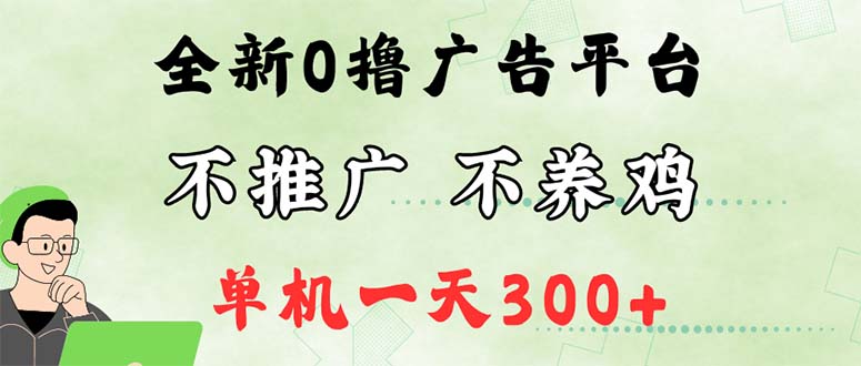 （12251期）最新广告0撸懒人平台，不推广单机都有300+，来捡钱，简单无脑稳定可批量网赚库-项目库-轻创网-中创网-福缘网-冒泡网-资源之家-魔方项目库网赚库