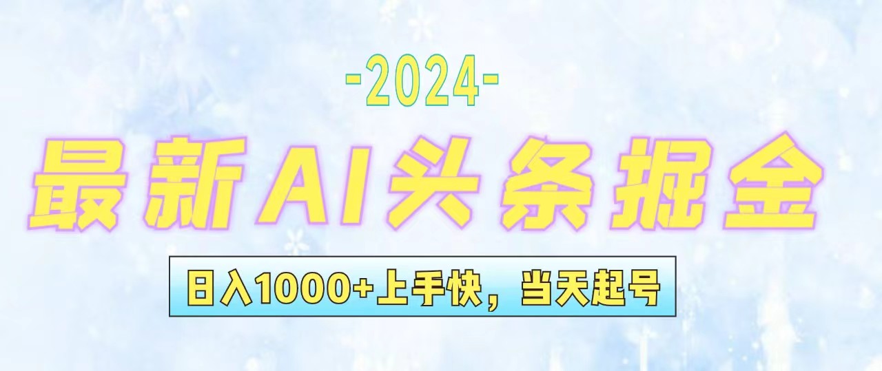 （12253期）今日头条最新暴力玩法，当天起号，第二天见收益，轻松日入1000+，小白…网赚库-项目库-轻创网-中创网-福缘网-冒泡网-资源之家-魔方项目库网赚库