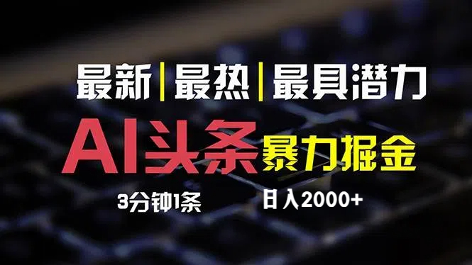 （12254期）最新AI头条掘金，每天10分钟，简单复制粘贴，小白月入2万+网赚库-项目库-轻创网-中创网-福缘网-冒泡网-资源之家-魔方项目库网赚库