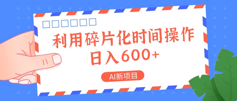 AI新项目，利用碎片化时间操作，日入一两张网赚库-项目库-轻创网-中创网-福缘网-冒泡网-资源之家-魔方项目库网赚库