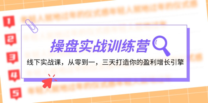 （12275期）操盘实操训练营：线下实战课，从零到一，三天打造你的盈利增长引擎网赚库-项目库-轻创网-中创网-福缘网-冒泡网-资源之家-魔方项目库网赚库