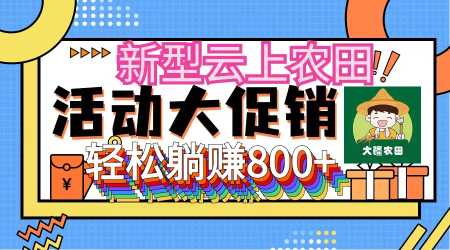 （12279期）新型云上农田，全民种田收米 无人机播种，三位数 管道收益推广没有上限网赚库-项目库-轻创网-中创网-福缘网-冒泡网-资源之家-魔方项目库网赚库