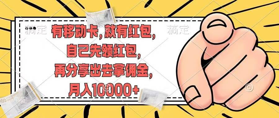 （12282期）有移动卡，就有红包，自己先领红包，再分享出去拿佣金，月入10000+网赚库-项目库-轻创网-中创网-福缘网-冒泡网-资源之家-魔方项目库网赚库