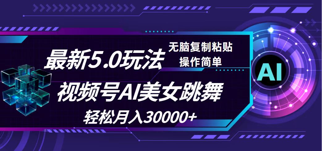 （12284期）视频号5.0最新玩法，AI美女跳舞，轻松月入30000+网赚库-项目库-轻创网-中创网-福缘网-冒泡网-资源之家-魔方项目库网赚库