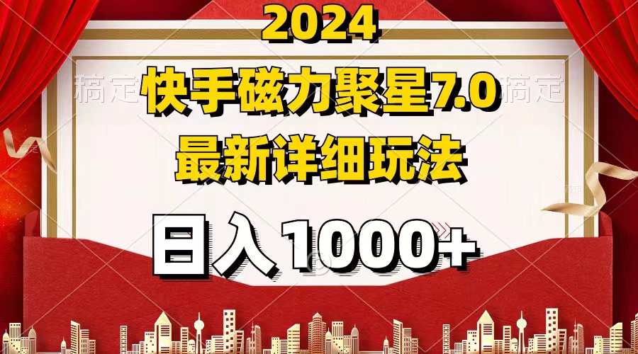 （12286期）2024 7.0磁力聚星最新详细玩法网赚库-项目库-轻创网-中创网-福缘网-冒泡网-资源之家-魔方项目库网赚库