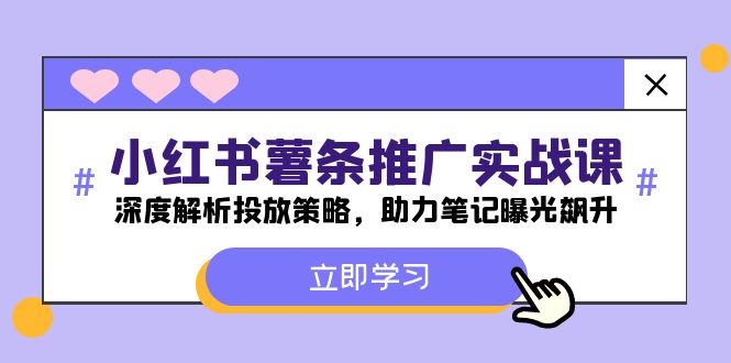 （12289期）小红书-薯 条 推 广 实战课：深度解析投放策略，助力笔记曝光飙升网赚库-项目库-轻创网-中创网-福缘网-冒泡网-资源之家-魔方项目库网赚库