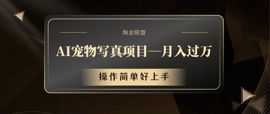 AI宠物写真项目，月入过万，操作简单好上手网赚库-项目库-轻创网-中创网-福缘网-冒泡网-资源之家-魔方项目库网赚库