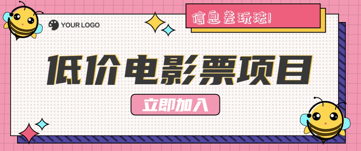 利用信息差玩法，操作低价电影票项目，小白也能月入10000+【附低价渠道】网赚库-项目库-轻创网-中创网-福缘网-冒泡网-资源之家-魔方项目库网赚库