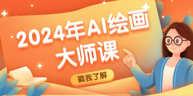 2024年AI绘画大师课：SD与MJ软件深度应用，打造个性化艺术作品网赚库-项目库-轻创网-中创网-福缘网-冒泡网-资源之家-魔方项目库网赚库