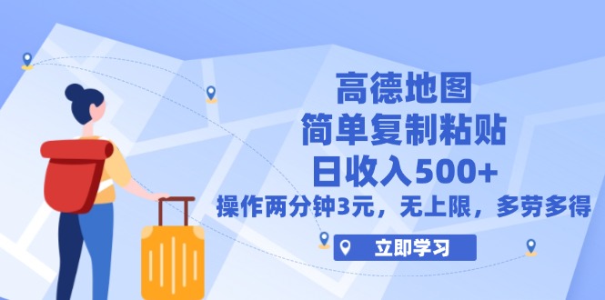（12330期）高德地图简单复制，操作两分钟就能有近3元的收益，日入500+，无上限网赚库-项目库-轻创网-中创网-福缘网-冒泡网-资源之家-魔方项目库网赚库
