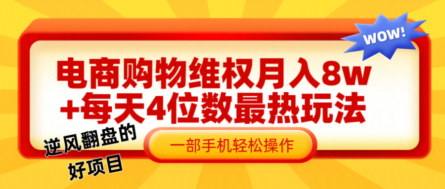电商购物维权赔付一个月轻松8w+，一部手机掌握最爆玩法干货网赚库-项目库-轻创网-中创网-福缘网-冒泡网-资源之家-魔方项目库网赚库
