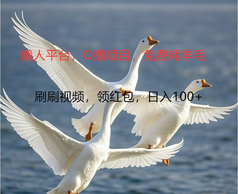 O撸懒人平台，全新手机广告不推广单机100+，刷刷就有捡钱一样， 简单无脑稳定网赚库-项目库-轻创网-中创网-福缘网-冒泡网-资源之家-魔方项目库网赚库