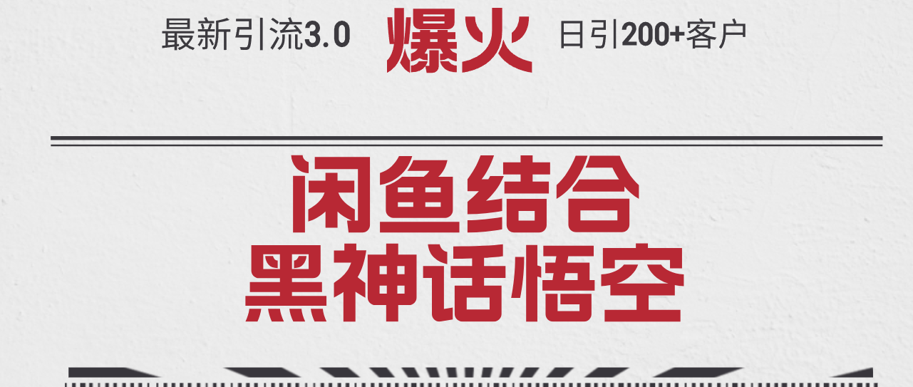 （12378期）最新引流3.0闲鱼结合《黑神话悟空》单日引流200+客户，抓住热点，实现…网赚库-项目库-轻创网-中创网-福缘网-冒泡网-资源之家-魔方项目库网赚库