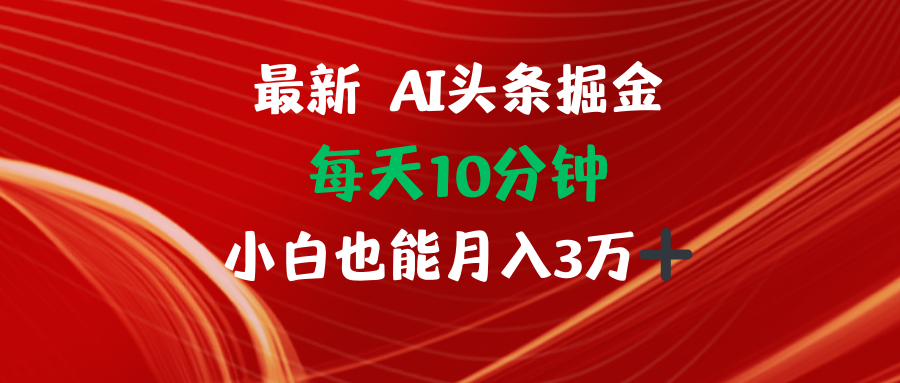（12444期）AI头条掘金每天10分钟小白也能月入3万网赚库-项目库-轻创网-中创网-福缘网-冒泡网-资源之家-魔方项目库网赚库