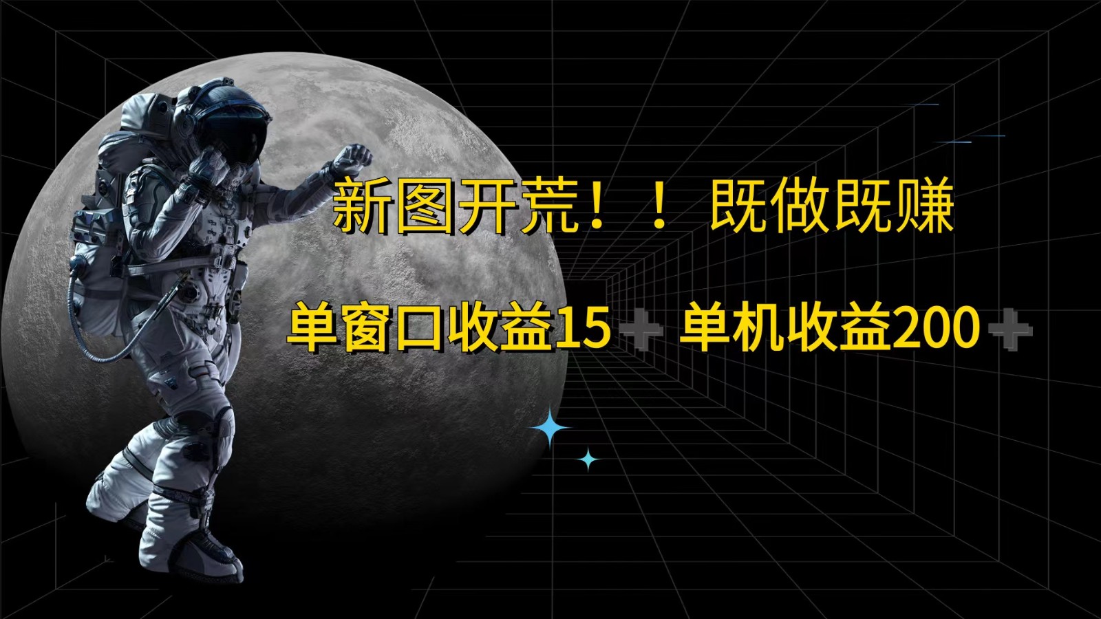 萤火计划最新2.0版本单机收益200+ 即做！即赚！网赚库-项目库-轻创网-中创网-福缘网-冒泡网-资源之家-魔方项目库网赚库