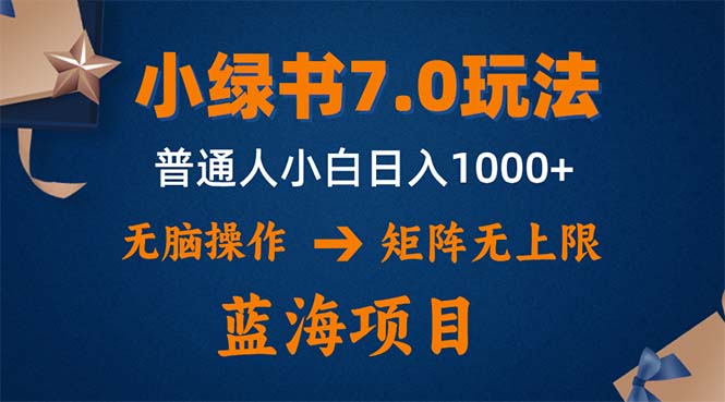 （12459期）小绿书7.0新玩法，矩阵无上限，操作更简单，单号日入1000+网赚库-项目库-轻创网-中创网-福缘网-冒泡网-资源之家-魔方项目库网赚库