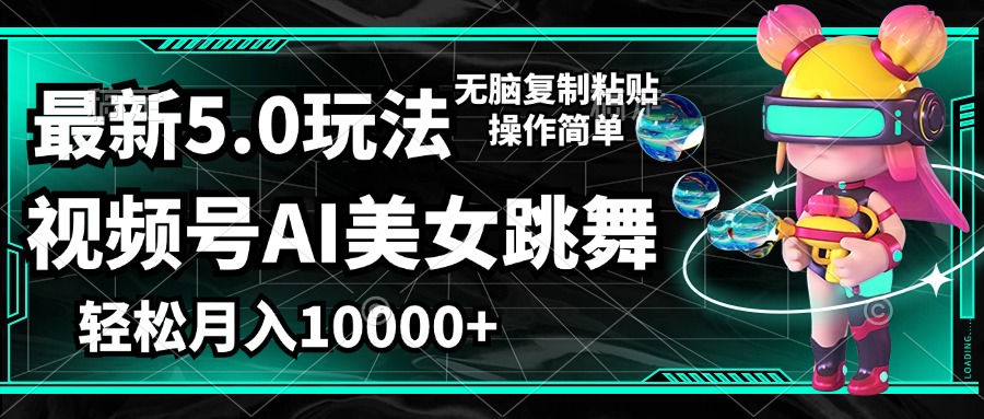 （12467期）视频号最新玩法，AI美女跳舞，轻松月入一万+，简单上手就会网赚库-项目库-轻创网-中创网-福缘网-冒泡网-资源之家-魔方项目库网赚库