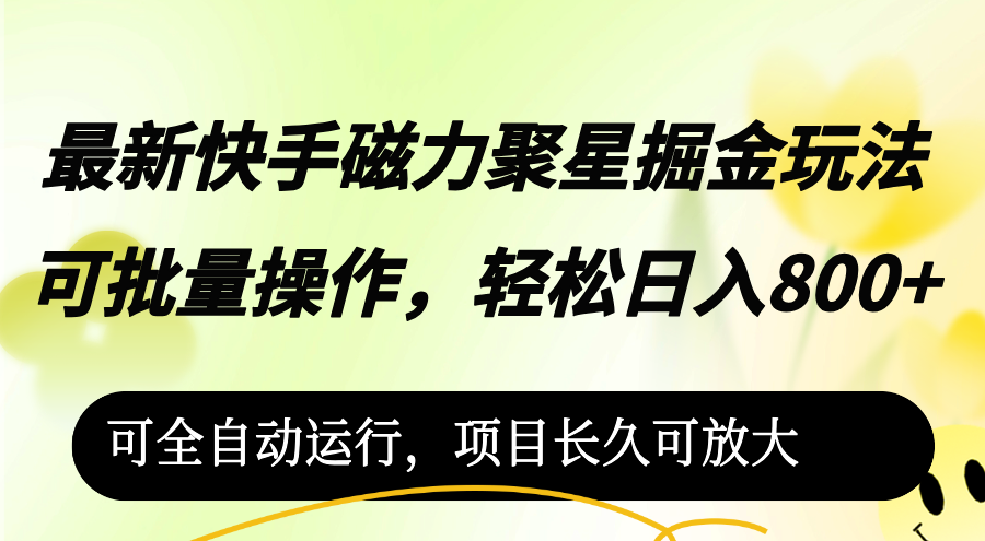（12468期）最新快手磁力聚星掘金玩法，可批量操作，轻松日入800+，可全自动运行，…网赚库-项目库-轻创网-中创网-福缘网-冒泡网-资源之家-魔方项目库网赚库