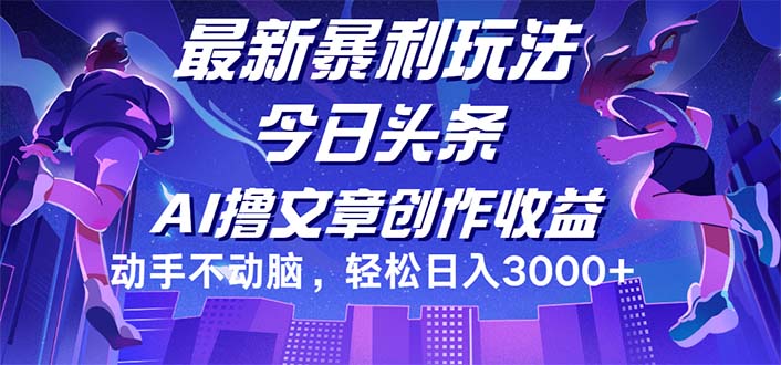 （12469期）今日头条最新暴利玩法，动手不动脑轻松日入3000+网赚库-项目库-轻创网-中创网-福缘网-冒泡网-资源之家-魔方项目库网赚库