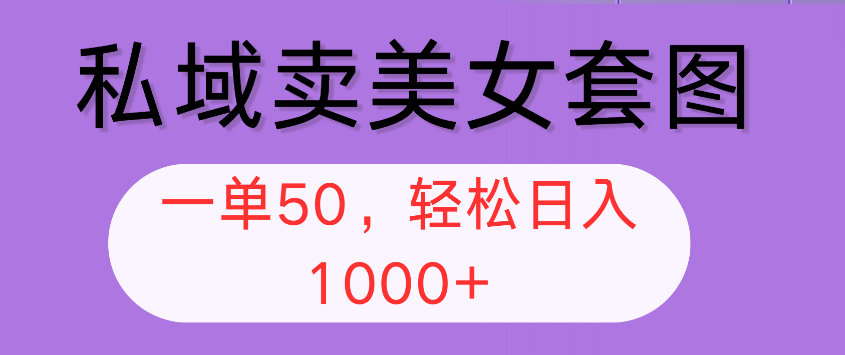 （12475期）私域卖美女套图，全网各个平台可做，一单50，轻松日入1000+网赚库-项目库-轻创网-中创网-福缘网-冒泡网-资源之家-魔方项目库网赚库
