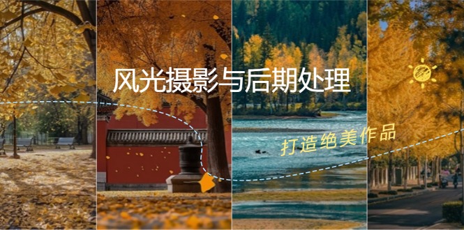 （12476期）风光 摄影与后期处理全课程：掌握光影、色彩、构图，打造绝美作品网赚库-项目库-轻创网-中创网-福缘网-冒泡网-资源之家-魔方项目库网赚库