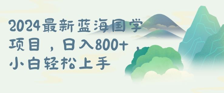 国学项目，长期蓝海可矩阵，从0-1的过程【揭秘】网赚库-项目库-轻创网-中创网-福缘网-冒泡网-资源之家-魔方项目库网赚库