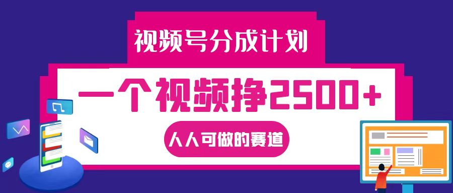 视频号分成一个视频挣2500+，全程实操AI制作视频教程无脑操作网赚库-项目库-轻创网-中创网-福缘网-冒泡网-资源之家-魔方项目库网赚库