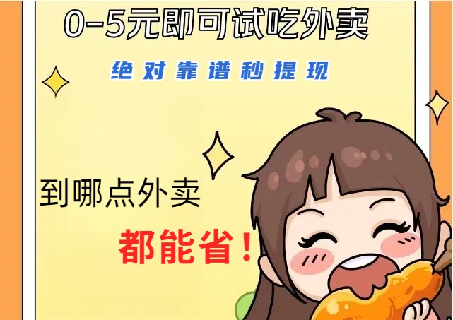 1~5元就可以吃一顿外卖，绝对靠谱秒提现，能省点钱就是点 省即赚网赚库-项目库-轻创网-中创网-福缘网-冒泡网-资源之家-魔方项目库网赚库