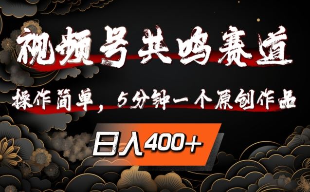 视频号共鸣赛道，操作简单，5分钟1个原创作品，日入几张【揭秘】网赚库-项目库-轻创网-中创网-福缘网-冒泡网-资源之家-魔方项目库网赚库