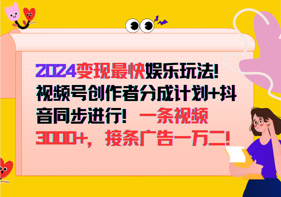 2024变现最快玩法，创作者分成计划+抖音同步进行！一条视频3000+，接条广告一万二！网赚库-项目库-轻创网-中创网-福缘网-冒泡网-资源之家-魔方项目库网赚库