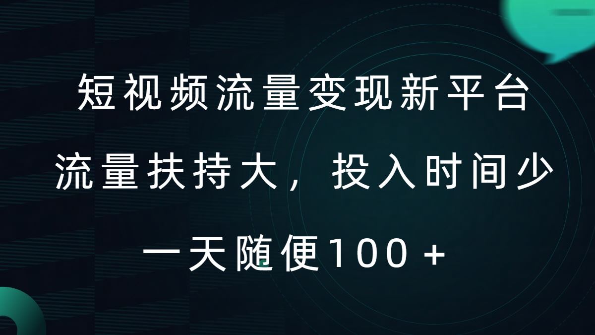 短视频流量变现新平台，流量扶持大，投入时间少，AI一件创作爆款视频，每天领个低保【揭秘】网赚库-项目库-轻创网-中创网-福缘网-冒泡网-资源之家-魔方项目库网赚库