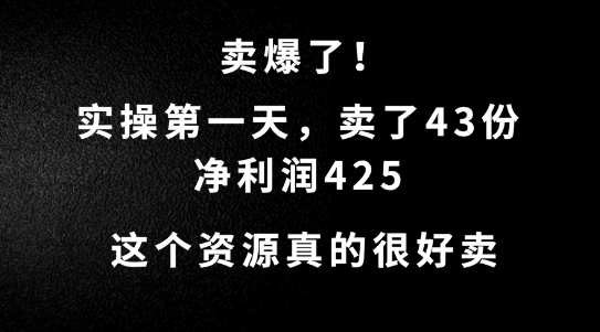 这个资源，需求很大，实操第一天卖了43份，净利润425【揭秘】网赚库-项目库-轻创网-中创网-福缘网-冒泡网-资源之家-魔方项目库网赚库