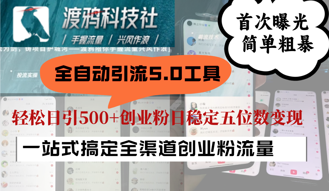 全自动引流5.0工具首次曝光，简单粗暴，轻松日引500+日稳定五位数变现网赚库-项目库-轻创网-中创网-福缘网-冒泡网-资源之家-魔方项目库网赚库